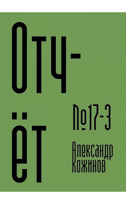 Обложка книги «Отчёт №17—3» автора Александра Кожинова. ISBN 9785005301314.