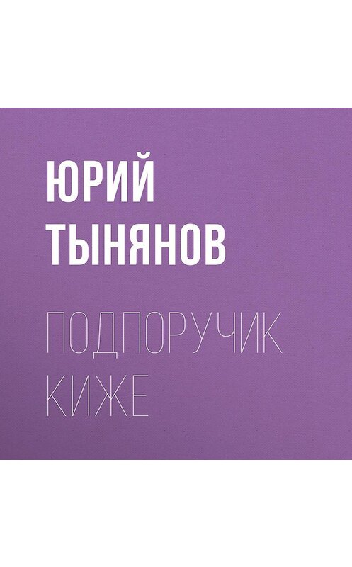 Обложка аудиокниги «Подпоручик Киже» автора Юрия Тынянова.