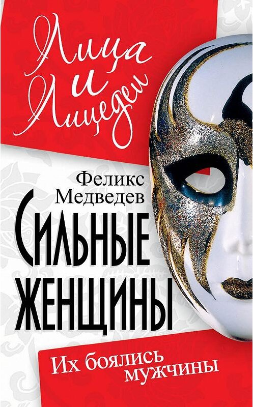 Обложка книги «Сильные женщины. Их боялись мужчины» автора Феликса Медведева издание 2011 года. ISBN 9785699510726.