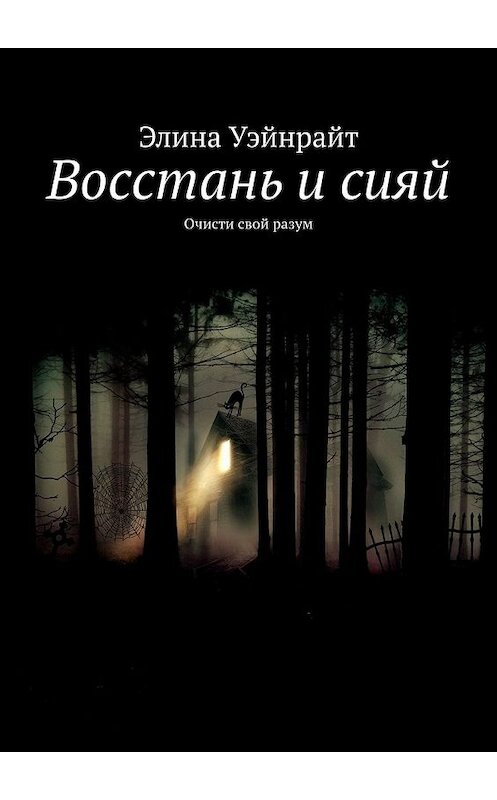 Обложка книги «Восстань и сияй. Очисти свой разум» автора Элиной Уэйнрайт. ISBN 9785449619372.