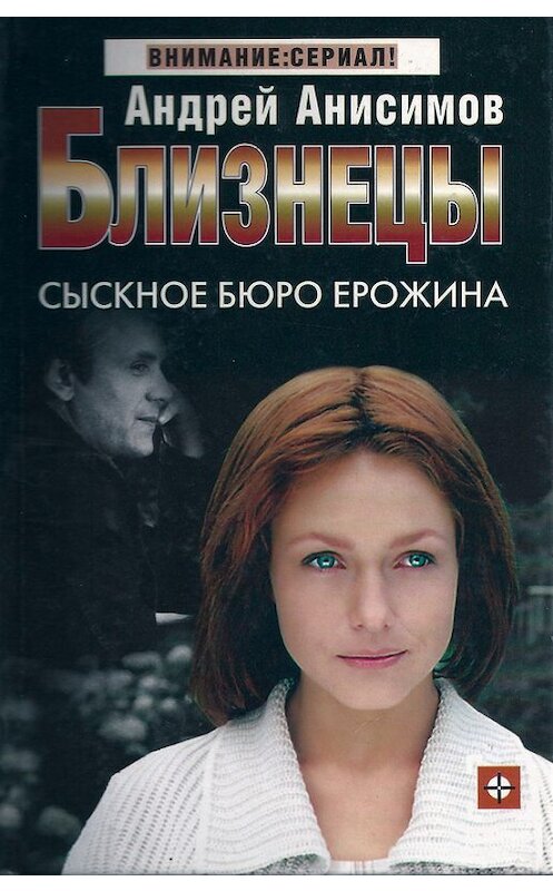 Обложка книги «Сыскное бюро Ерожина» автора Андрея Анисимова издание 2004 года. ISBN 5170267576.