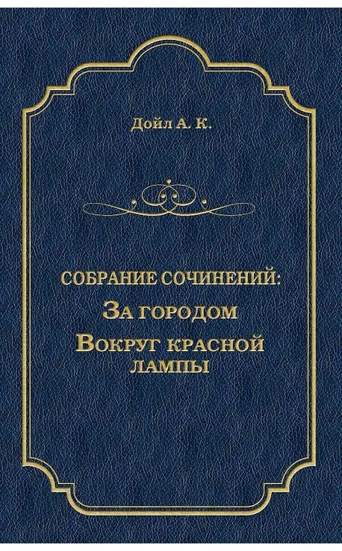 Обложка книги «За городом. Вокруг красной лампы (сборник)» автора Артура Конана Дойла издание 2010 года. ISBN 9785486029509.