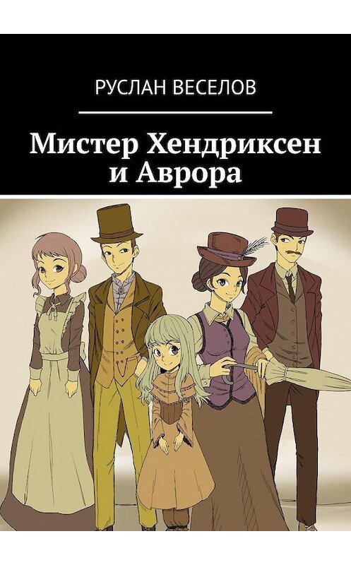 Обложка книги «Мистер Хендриксен и Аврора» автора Руслана Веселова. ISBN 9785005104335.