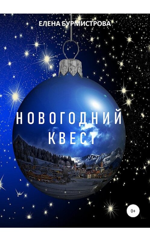 Обложка книги «Новогодний квест» автора Елены Бурмистровы издание 2020 года.