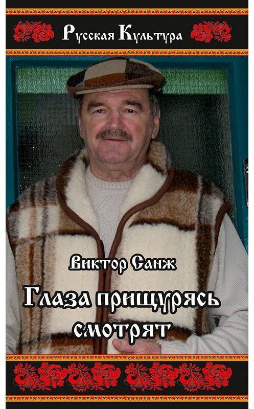 Обложка книги «Глаза прищурясь смотрят (сборник)» автора Виктора Санжа издание 2017 года. ISBN 9785906957436.