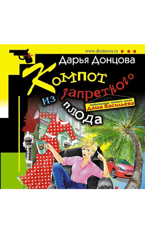 Обложка аудиокниги «Компот из запретного плода» автора Дарьи Донцовы.