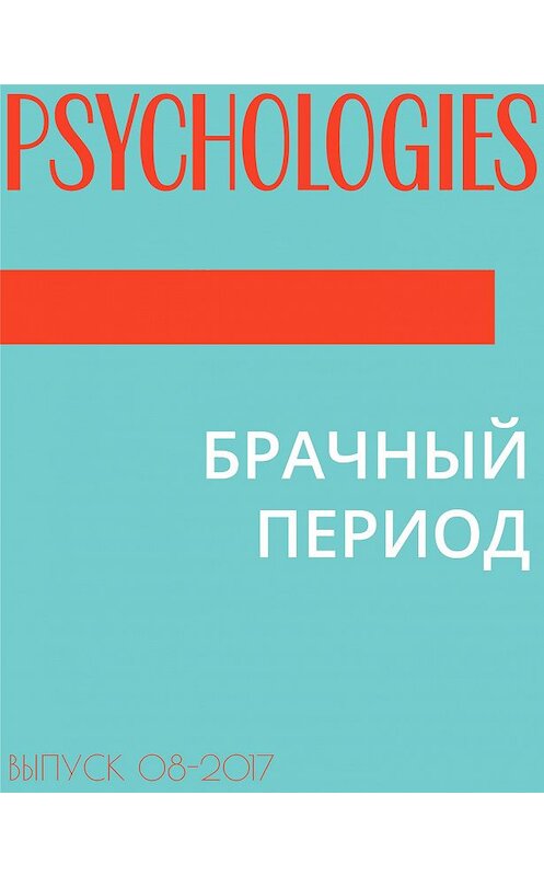 Обложка книги «БРАЧНЫЙ ПЕРИОД» автора Ксении Татарниковы.