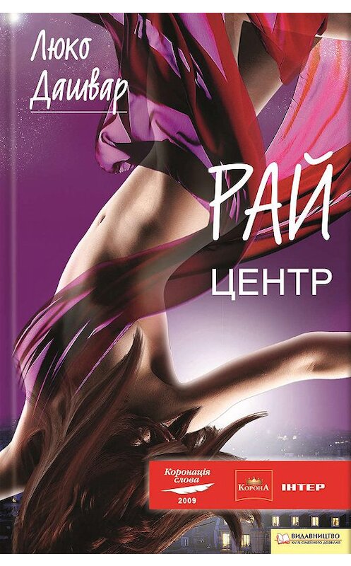 Обложка книги «Рай. Центр» автора Люко Дашвара издание 2011 года. ISBN 9789661415422.