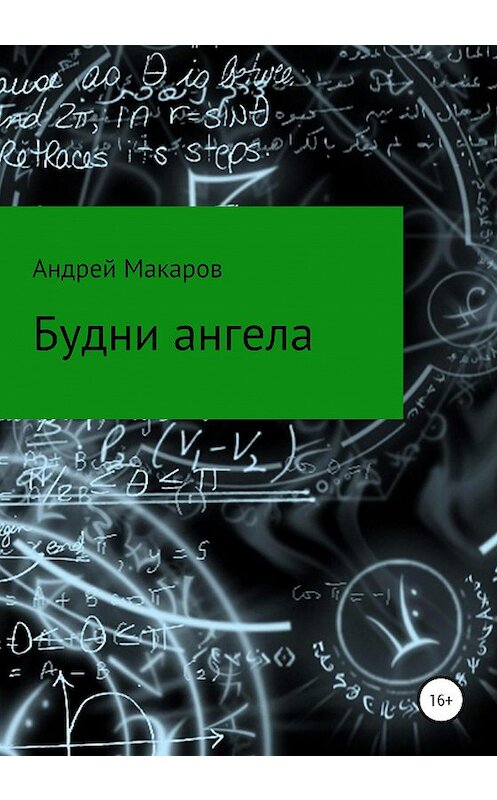 Обложка книги «Будни ангела» автора Андрея Макарова издание 2020 года.