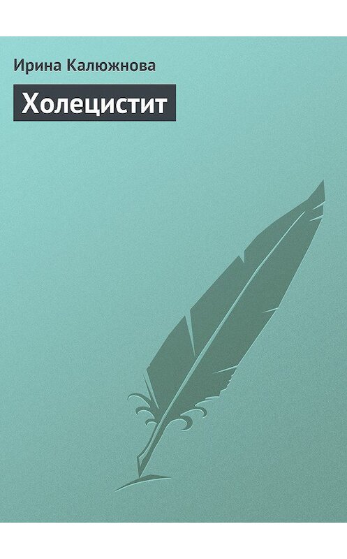 Обложка книги «Холецистит» автора Ириной Калюжновы издание 2013 года.