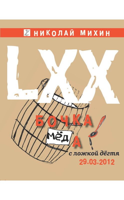 Обложка книги «Бочка меда с ложкой дегтя» автора Николая Михина издание 2012 года.