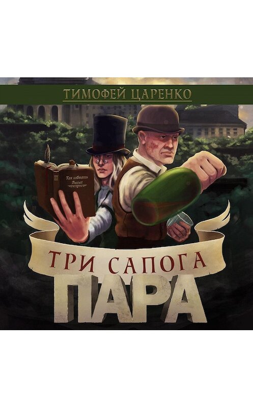 Обложка аудиокниги «Три сапога пара» автора Тимофей Царенко.