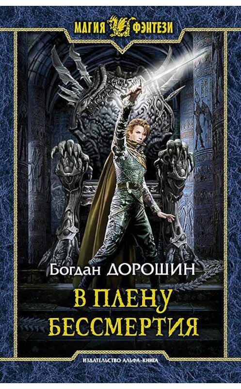 Обложка книги «В плену бессмертия» автора Богдана Дорошина издание 2017 года. ISBN 9785992225037.