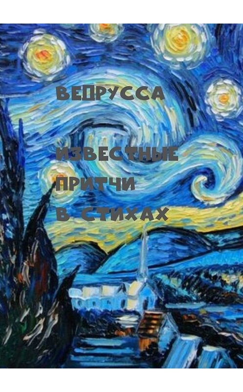 Обложка книги «Известные притчи в стихах» автора Ведруссы. ISBN 9785449839572.