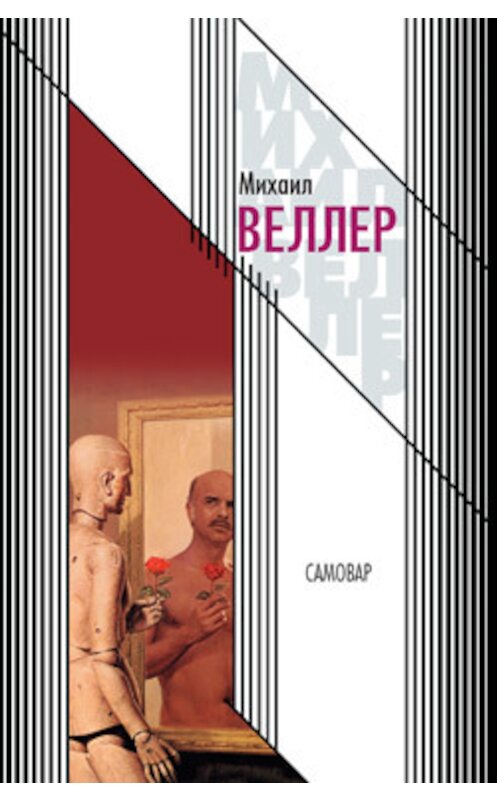 Обложка книги «Самовар» автора Михаила Веллера издание 2006 года. ISBN 5949660528.