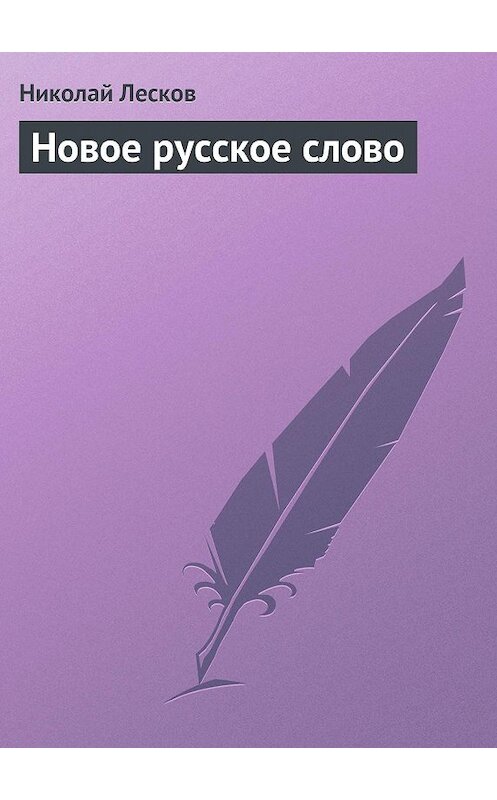 Обложка книги «Новое русское слово» автора Николая Лескова.