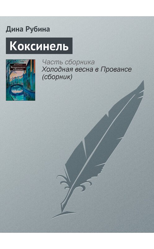 Обложка книги «Коксинель» автора Диной Рубины издание 2007 года. ISBN 9785699212590.