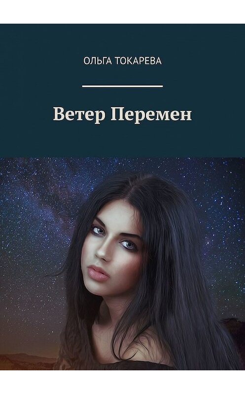 Обложка книги «Ветер Перемен» автора Ольги Токаревы. ISBN 9785449373502.