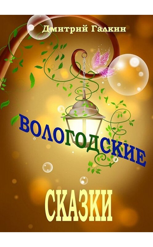 Обложка книги «Вологодские сказки» автора Дмитрия Галкина. ISBN 9785449379474.