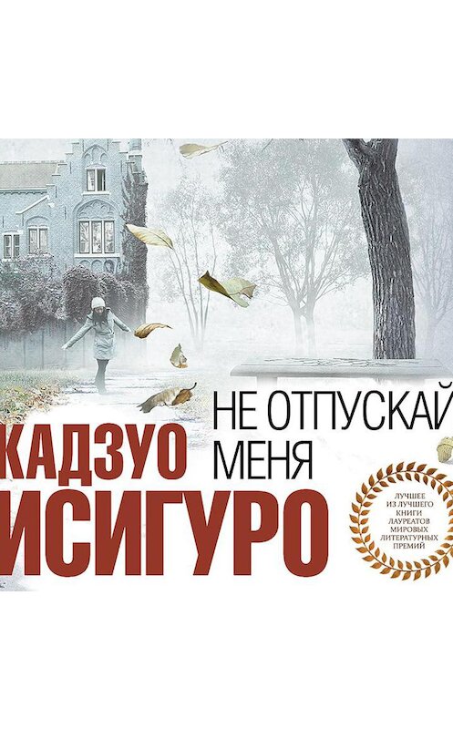 Обложка аудиокниги «Не отпускай меня» автора Кадзуо Исигуро.