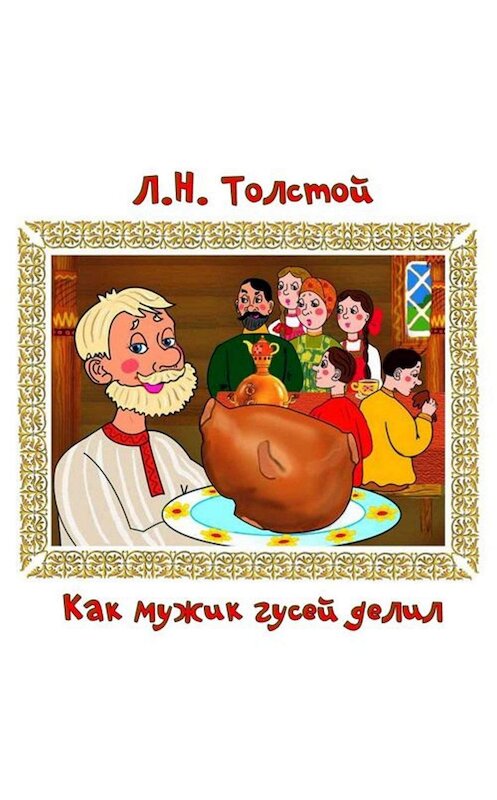 Обложка аудиокниги «Как мужик гусей делил» автора Лева Толстоя.