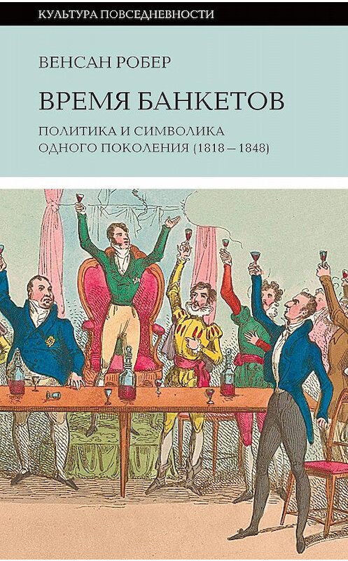 Обложка книги «Время банкетов» автора Венсана Робера издание 2019 года. ISBN 9785444813270.