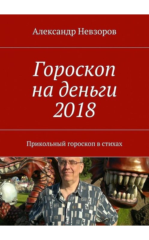 Обложка книги «Гороскоп на деньги 2018. Прикольный гороскоп в стихах» автора Александра Невзорова. ISBN 9785448384080.