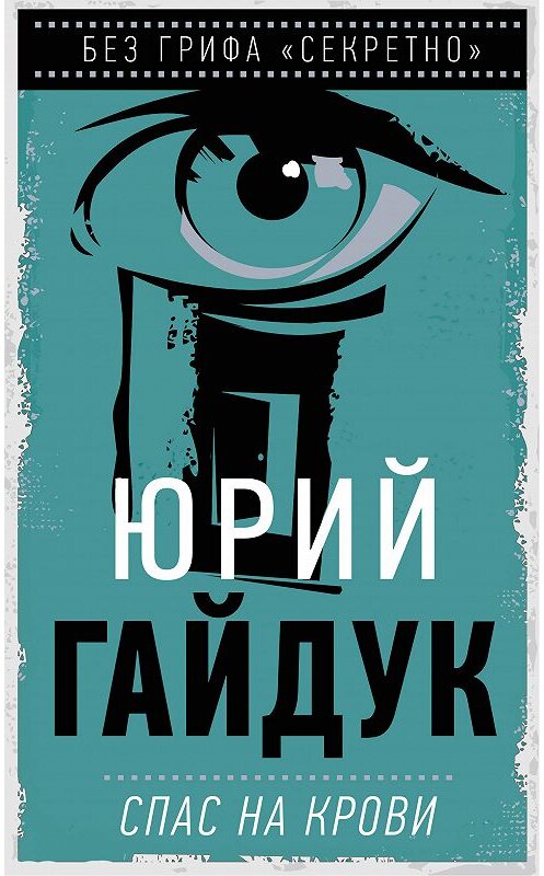 Обложка книги «Спас на крови» автора Юрого Гайдука издание 2020 года.