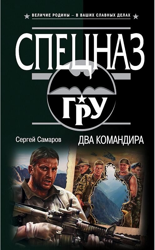 Обложка книги «Два командира» автора Сергея Самарова издание 2019 года. ISBN 9785040991075.
