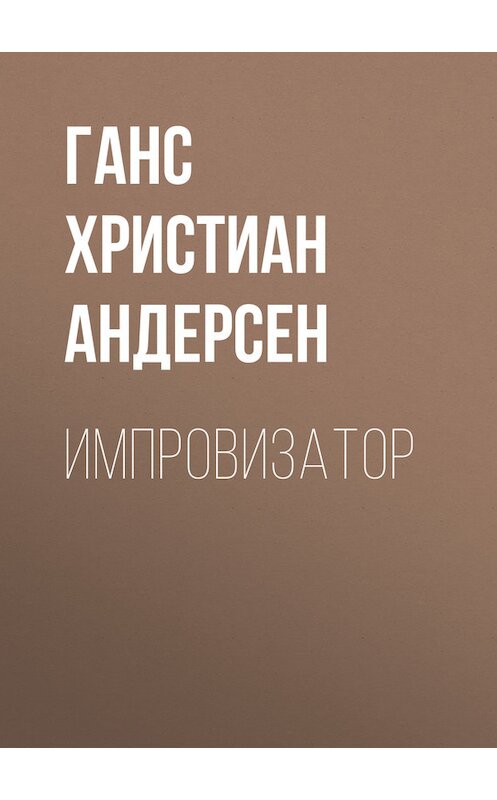 Обложка книги «Импровизатор» автора Ганса Андерсена.