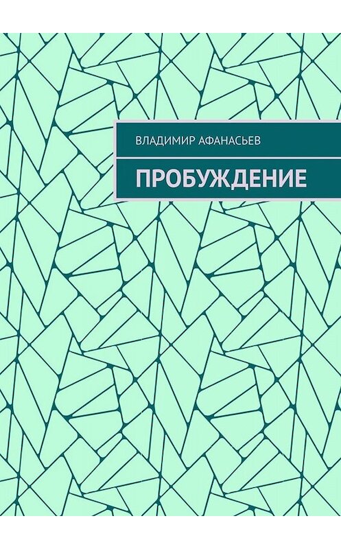 Обложка книги «Пробуждение» автора Владимира Афанасьева. ISBN 9785005051646.