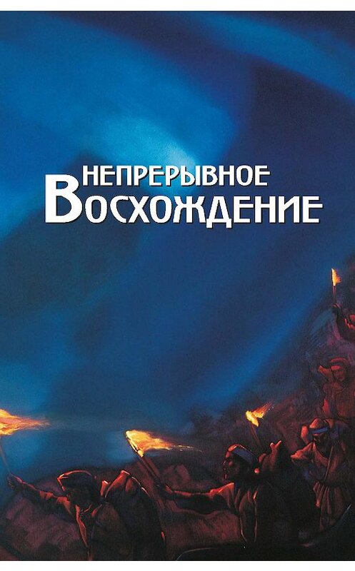 Обложка книги «Непрерывное восхождение. Том 2, часть 2. Сборник, посвященный 90-летию со дня рождения П. Ф. Беликова. Письма (1976-1981)» автора Сборника издание 2003 года. ISBN 5869880815.