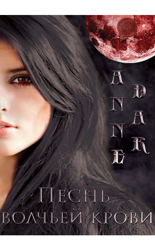 Обложка книги «Песнь волчьей крови» автора Anne Dar издание 2018 года.