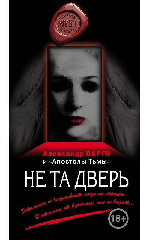 Обложка книги «Не та дверь (сборник)» автора  издание 2016 года. ISBN 9785699917228.