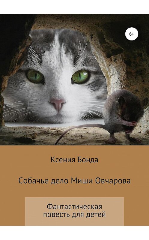 Обложка книги «Собачье дело Миши Овчарова» автора Ксении Бонды издание 2019 года.