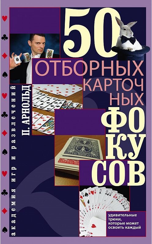 Обложка книги «50 отборных карточных фокусов» автора Питера Арнольда издание 2012 года. ISBN 9785227035523.