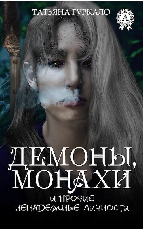 Обложка книги «Демоны, монахи и прочие ненадежные личности» автора Татьяны Гуркало.