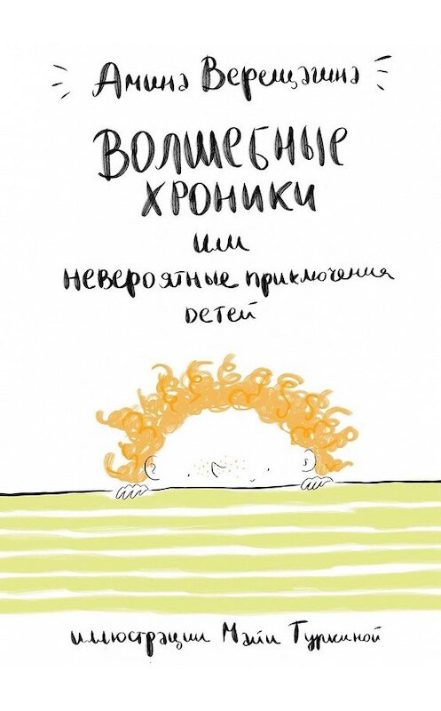 Обложка книги «Волшебные хроники. Или невероятные приключения детей» автора Аминой Верещагины. ISBN 9785449086990.