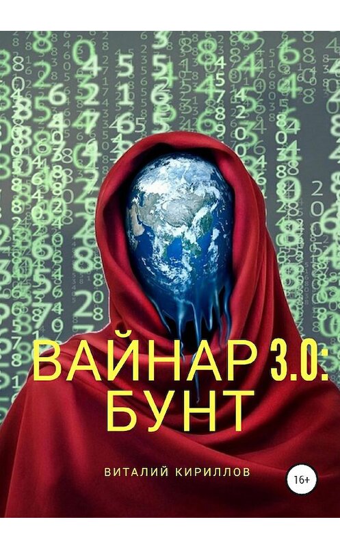 Обложка книги «Вайнар 3.0: Бунт» автора Виталия Кириллова издание 2020 года.