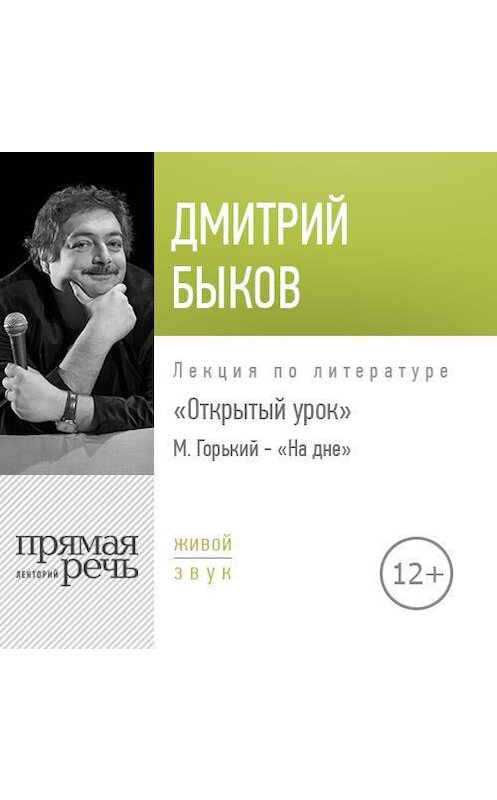Обложка аудиокниги «Лекция Открытый урок М. Горький – «На дне»» автора Дмитрия Быкова.