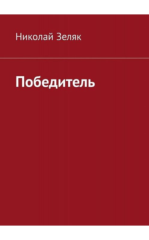 Обложка книги «Победитель» автора Николая Зеляка. ISBN 9785005074379.