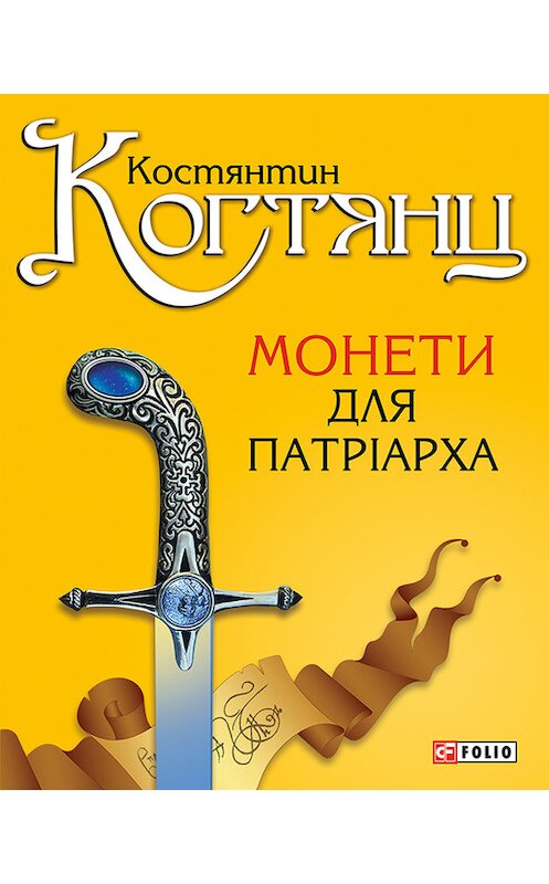 Обложка книги «Монети для патріарха» автора Костянтина Когтянца издание 2014 года.