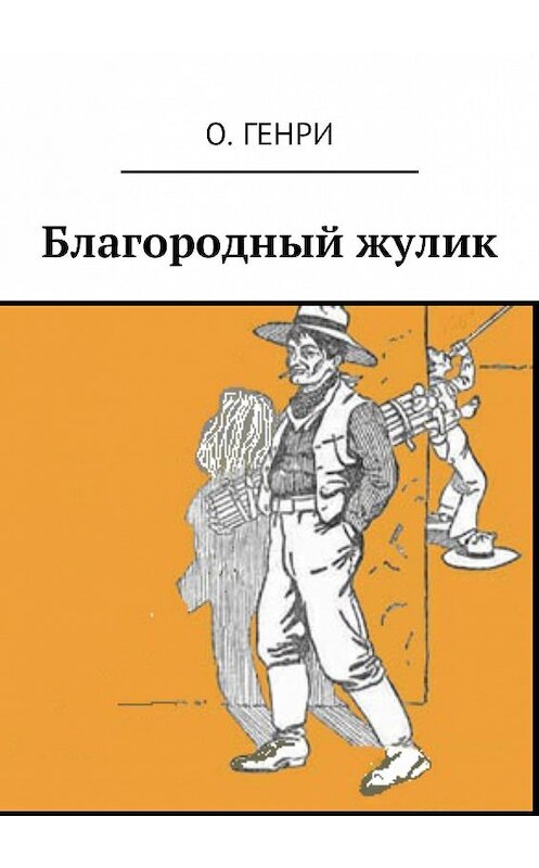 Обложка книги «Благородный жулик» автора О. Генри. ISBN 9785449047915.