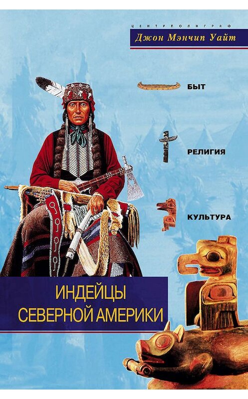 Обложка книги «Индейцы Северной Америки. Быт, религия, культура» автора Джона Уайта издание 2006 года. ISBN 5952423477.