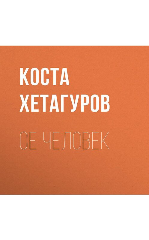 Обложка аудиокниги «Се человек» автора Кости Хетагурова.