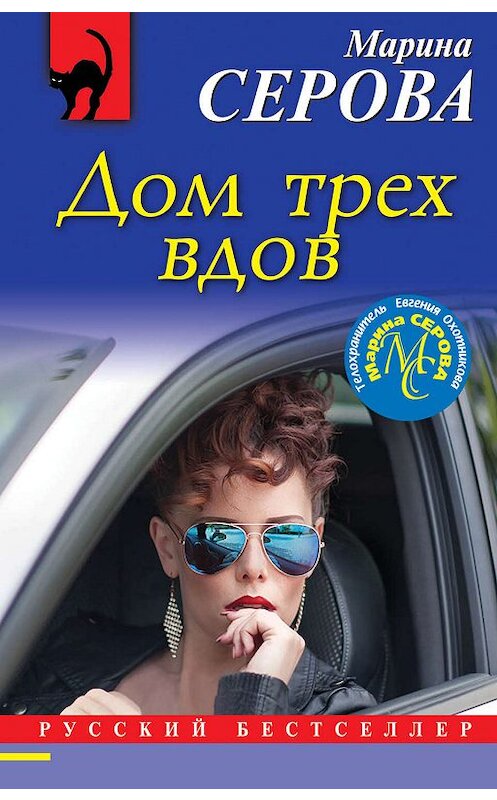 Обложка книги «Дом трех вдов» автора Мариной Серовы издание 2019 года. ISBN 9785041044206.