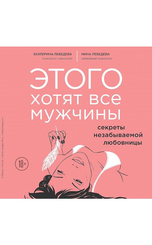 Обложка аудиокниги «Этого хотят все мужчины. Секреты незабываемой любовницы» автора .