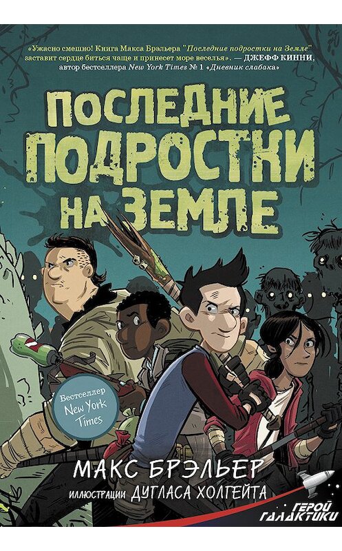 Обложка книги «Последние подростки на Земле» автора Макса Брэльера издание 2019 года. ISBN 9785171107604.