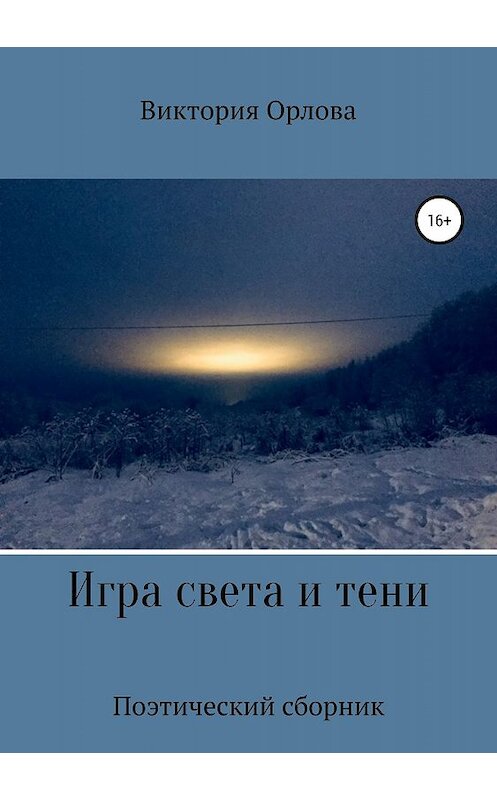 Обложка книги «Игра света и тени» автора Виктории Орловы издание 2019 года.