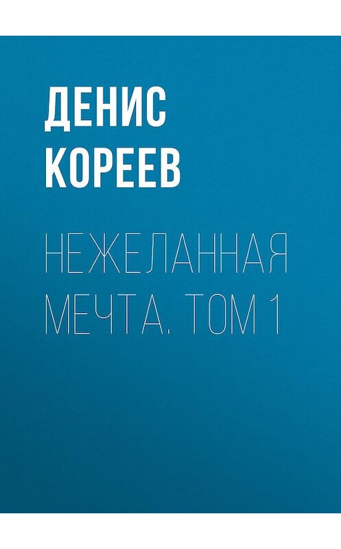 Обложка книги «Нежеланная мечта. Том 1» автора Дениса Кореева.